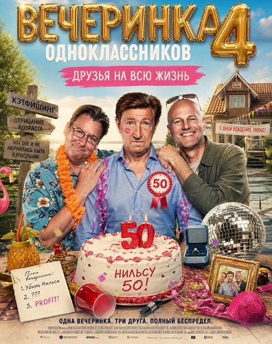Фильм Вечеринка одноклассников 4: Друзья на всю жизнь  (2026)