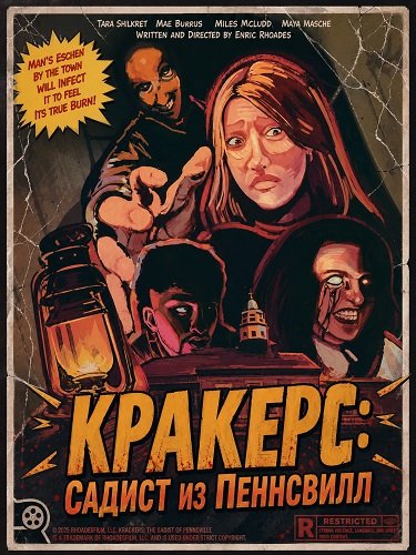 Фильм Кракерс: Садист из Пеннсвилла (2025)