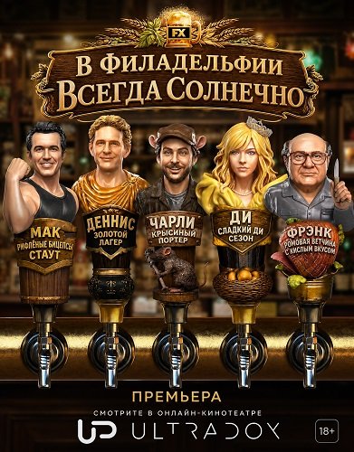 Фильм В Филадельфии всегда солнечно (18 сезон)