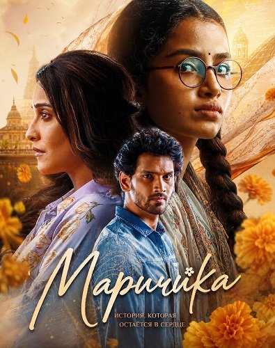 Фильм Маричика (2026)