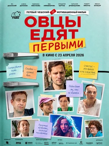 Фильм Овцы едят первыми (2025)