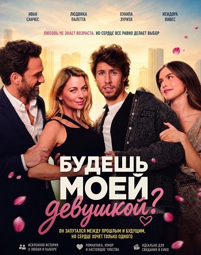 Фильм Будешь моей девушкой? (2026)