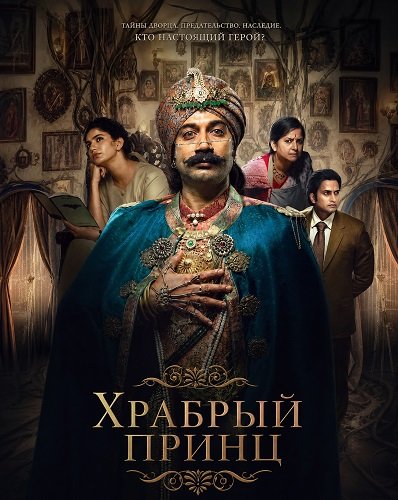 Фильм Храбрый принц (2026)
