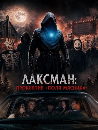 Фильм Лаксман: Проклятие «Поля мясника» (2026)