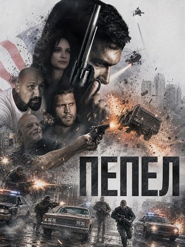 Фильм Пепел (2026)
