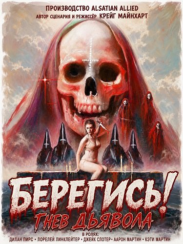 Фильм Берегись! Гнев Дьявола (2025)