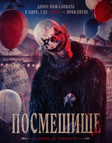 Фильм Посмешище (2026)