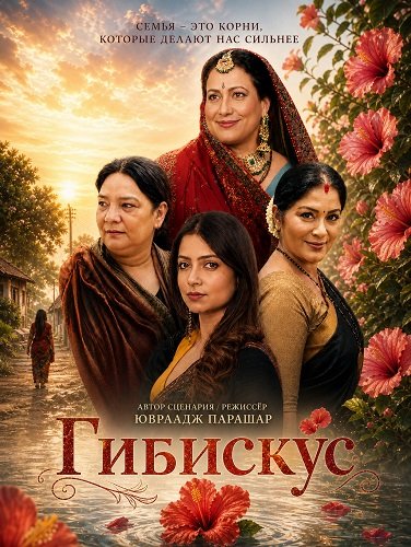 Фильм Гибискус (2026)