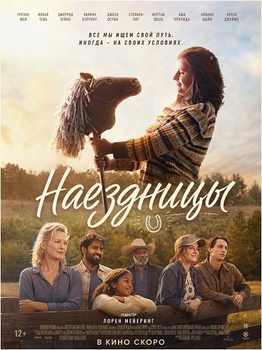 Фильм Наездницы (2025)