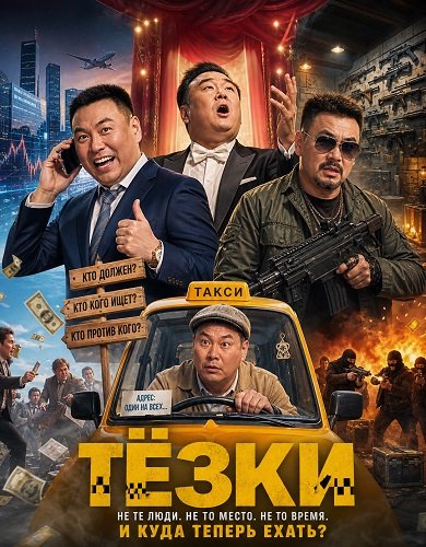 Фильм Тёзки (2025)