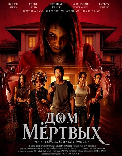 Фильм Дом мёртвых (2025)