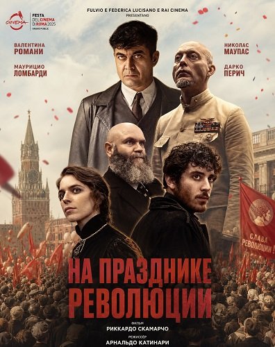 Фильм На празднике революции (2026)