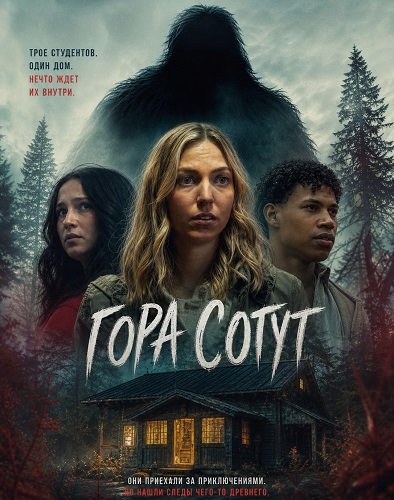 Фильм Гора Сотут (2026)