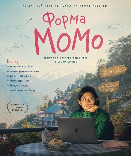 Фильм Форма Момо (2025)