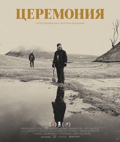 Фильм Церемония (2024)