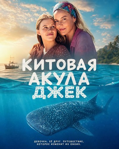 Фильм Китовая акула Джек (2026)