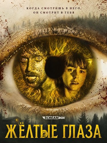 Фильм Жёлтые глаза (2026)