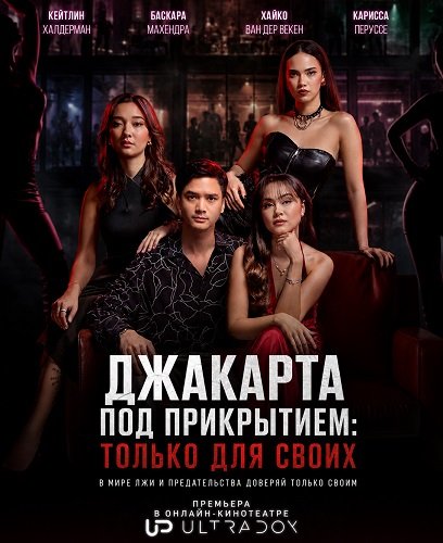 Фильм Джакарта под прикрытием: Только для своих (1 сезон)