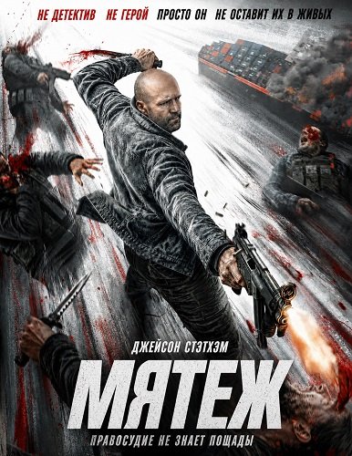 Фильм Мятеж (2026)