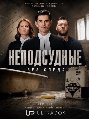 Фильм Неподсудные: Без следа (1 сезон)