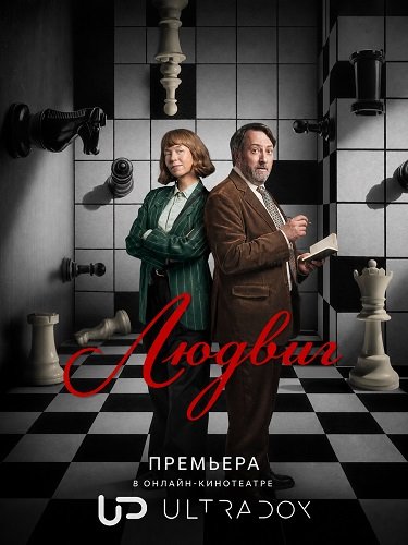 Фильм Людвиг (2 сезон)