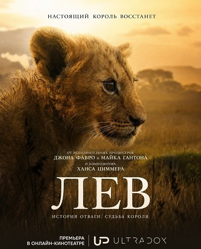 Фильм Лев ( 1 сезон)