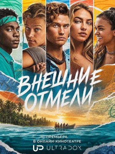 Фильм Внешние отмели (5 сезон)