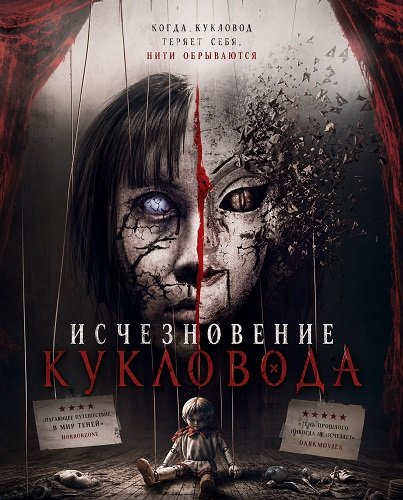 Фильм Исчезновение кукловода (2024)