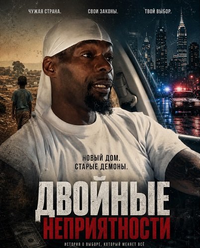 Фильм Двойные неприятности (2024)