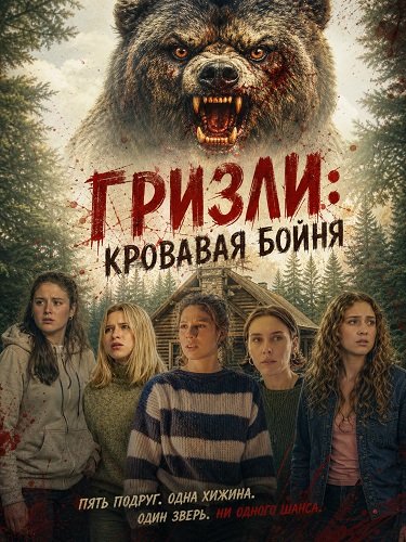 Фильм Гризли: Кровавая бойня (2026)