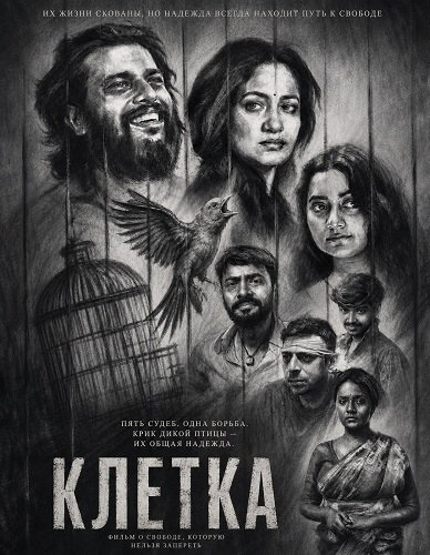Фильм Клетка (Пинджар) (2025)