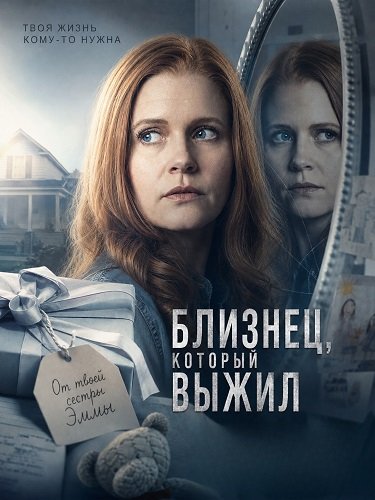 Фильм Близнец, который выжил (2026)