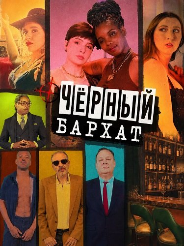 Фильм Чёрный бархат (2025)