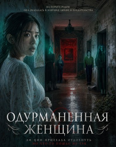 Фильм Одурманенная женщина (2026)