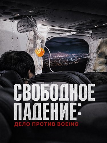 Фильм Свободное падение: Дело против Boeing (2026)