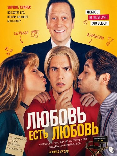 Фильм Любовь есть любовь (2026)