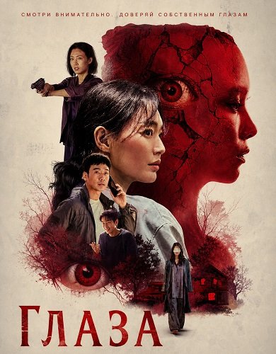 Фильм Глаза (2026)