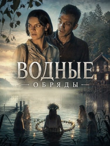 Фильм Водные обряды (2025)