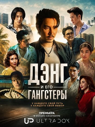 Фильм Дэнг и его гангстеры (1 сезон)