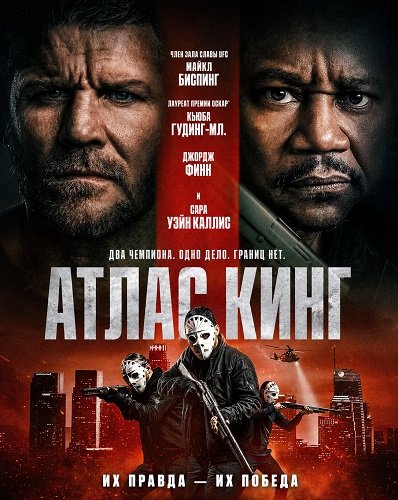 Фильм Атлас Кинг (2026)