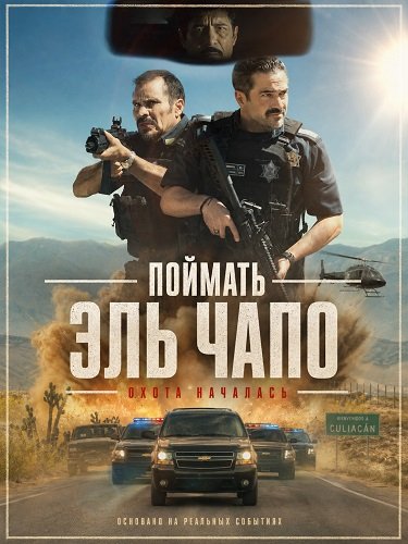 Фильм Поймать Эль Чапо (2026)