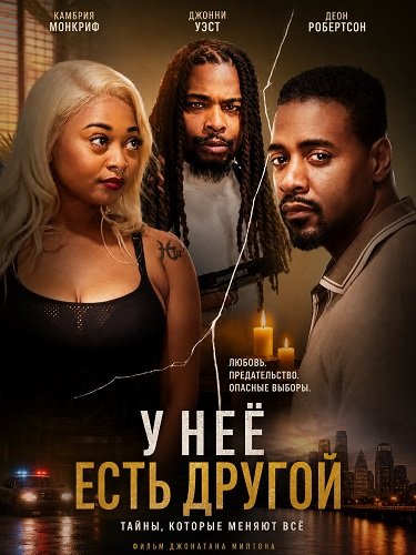 Фильм У неё есть другой (2025)