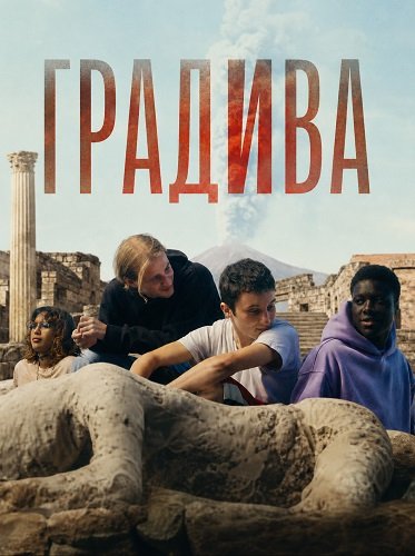 Фильм Градива (2026)