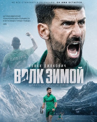 Фильм Новак Джокович: Волк зимой (2026)