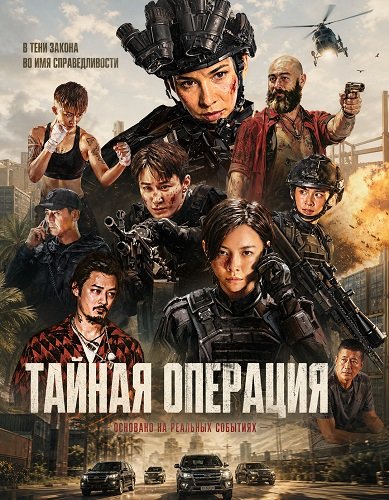 Фильм Тайная операция (2026)