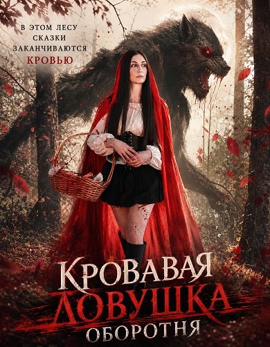 Фильм Кровавая ловушка оборотня (2025)