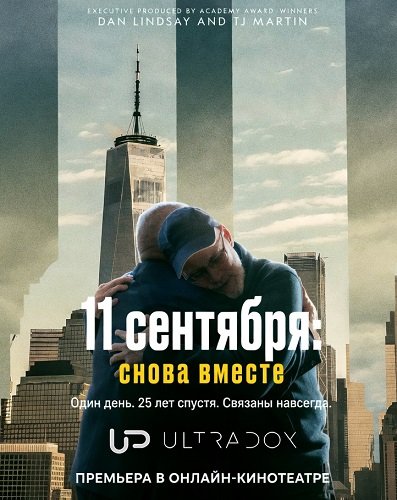 Фильм 11 сентября: снова вместе (1 сезон)
