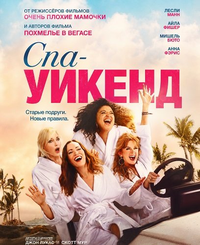 Фильм Спа-уикенд (2026)
