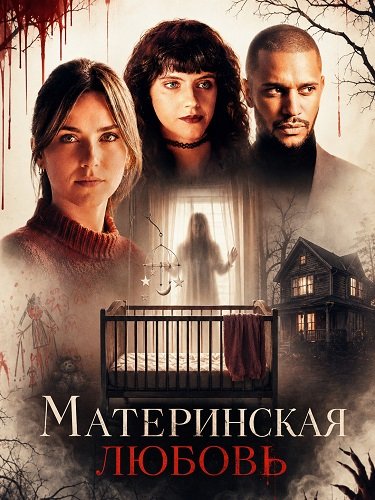 Фильм  Материнская любовь (2025)