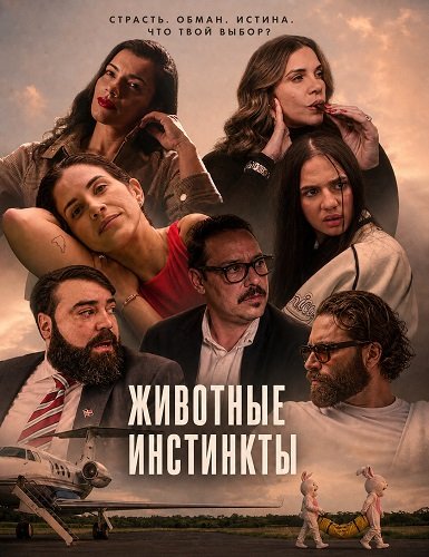 Фильм Животные инстинкты (2026)